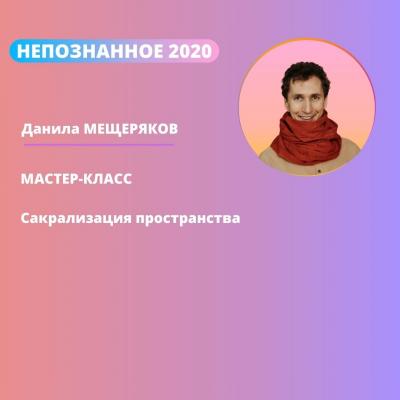 НЕПОЗНАННОЕ 2020. Данила МЕЩЕРЯКОВ - Сакрализация пространства