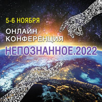 НЕПОЗНАННОЕ 2022 - 5 и 6 ноября ОНЛАЙН УЧАСТИЕ