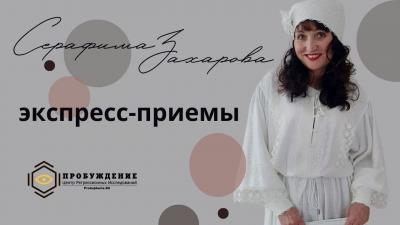 Захарова Серафима. Экспресс-консультация