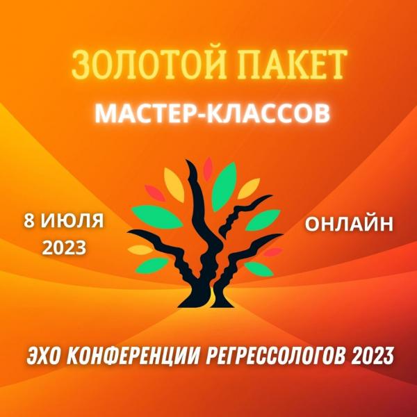 Эхо РШРИ 2023  Конференция. Полный пакет мастер-классов