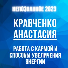 НЕПОЗНАННОЕ 2023. Мастер-класс Анастасии Кравченко