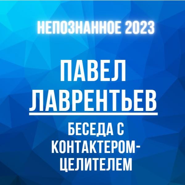 НЕПОЗНАННОЕ 2023. Мастер-класс Павел Лаврентьев