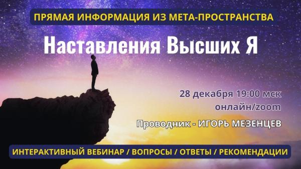 Мезенцев Игорь Интерактивный вебинар 28.12.2023